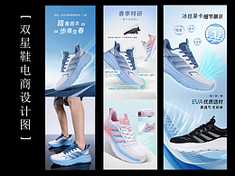 双星鞋详情页设计