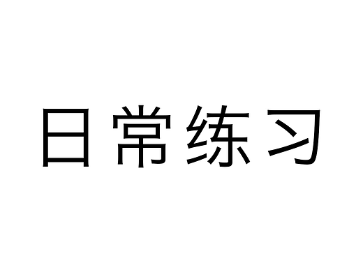 日常修图练习