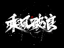 手写分享｜手写字体设计