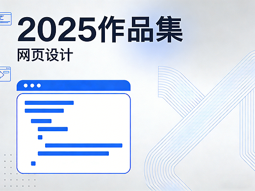 2025网页设计