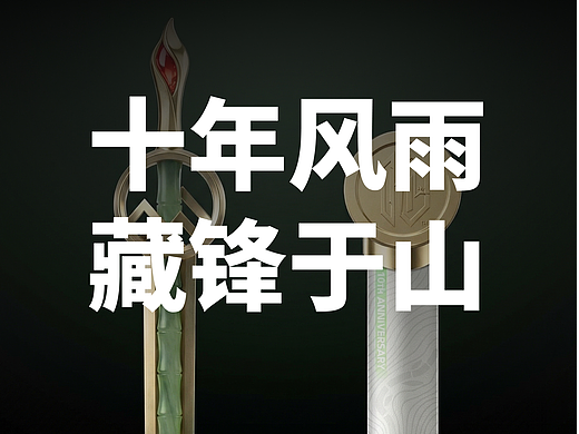 凯乐石十周年大宝剑，我设计的帅炸了！