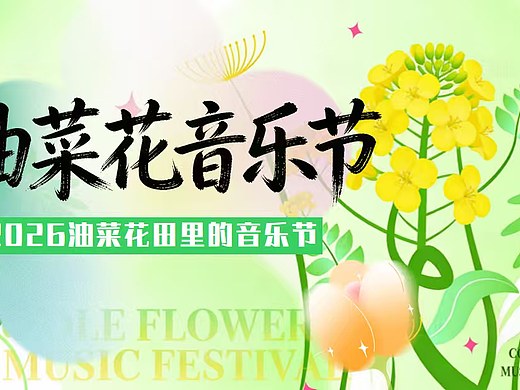 2026春季户外油菜花田音乐节浪漫美学活动方案