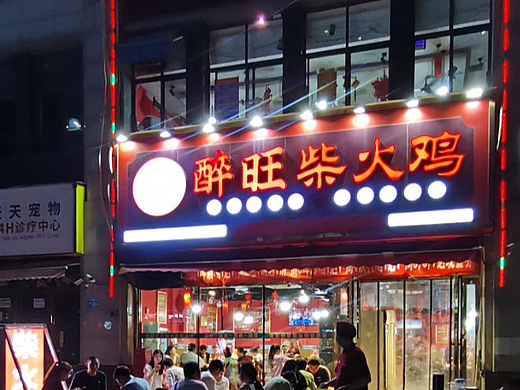 2026年醉旺柴火鸡环境好不好