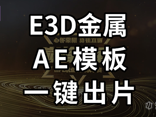 通用大气金属 E3D logo 片头 AE 模板