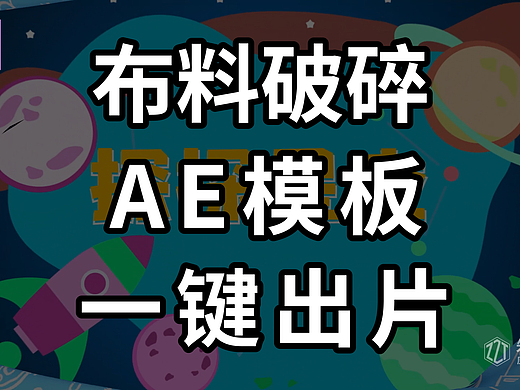 通用 C4D 布料破碎特效 AE 合成模板