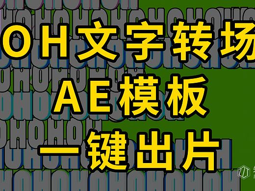 oh oh oh 横版竖版带通道序列