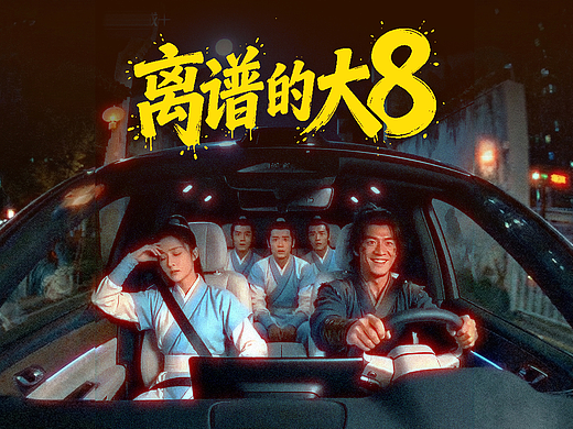 离谱的大8｜当大8穿越到了邵氏武侠 ！