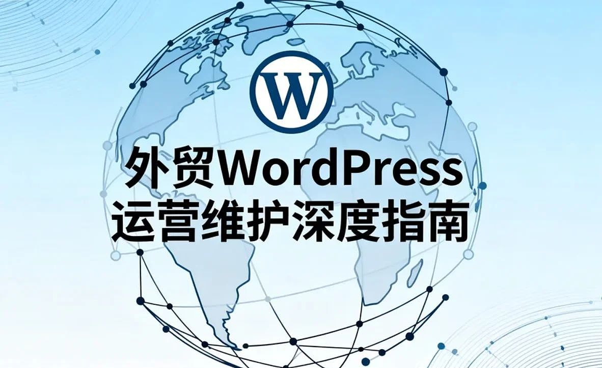 2026外贸WordPress运营维护深度指南（图ZNDA1MTcwNzM2） - 个人网站 - 站酷设计师云策wordpress原创素材 - 站酷ZCOOL
