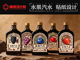 水果汽水瓶贴 / 神肆设计