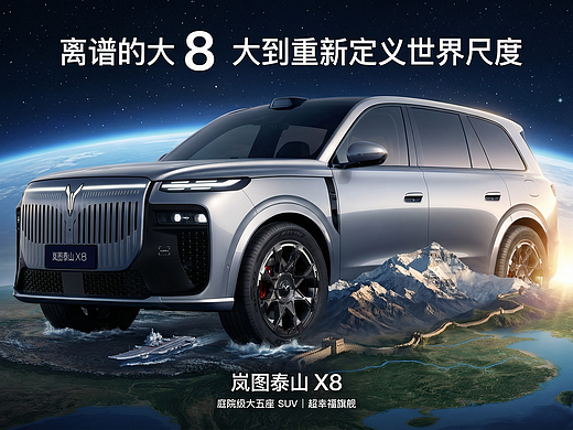 庭院级大五座 SUV 岚图泰山 X8 大到重新定义世界尺度
