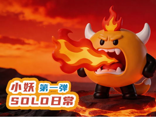 【盖维家族IP】小妖Solo日常 | 第一弹