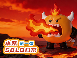 【盖维家族IP】小妖Solo日常 | 第一弹