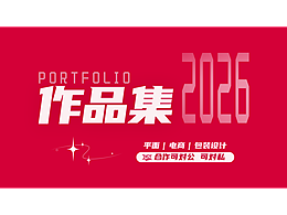 平面 电商 插画 包装 设计作品集