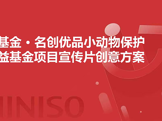 2025名创优品小动物保护公益基金宣传片创意方案