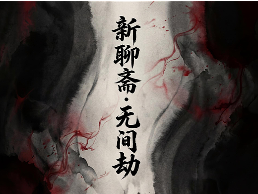 #2026青春答卷#韩山师范学院+《新聊斋・无间劫》