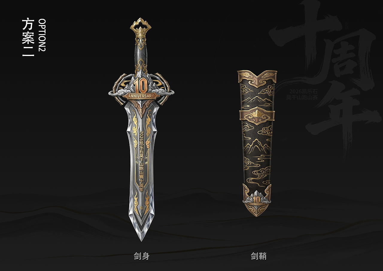 十载逐山，剑启新程（图ZNDA1MTgxMjA4） - 其他工业/产品 - 站酷设计师红灿烂原创素材 - 站酷ZCOOL