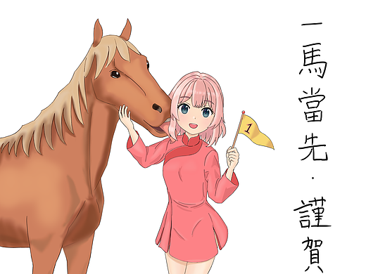 一马当先（着色）