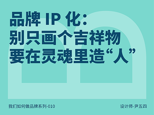 品牌 IP 化:别只画个吉祥物,要在灵魂里造“人”
