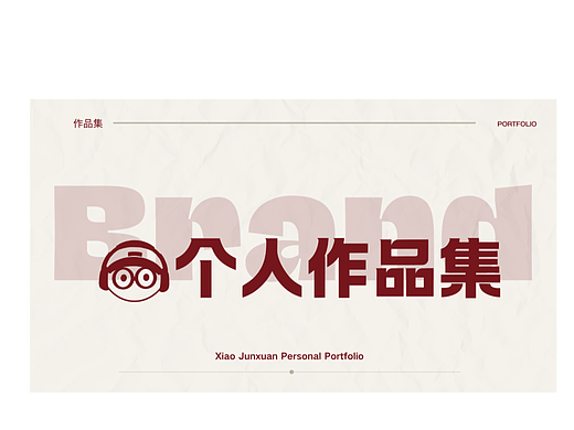 整理作品集