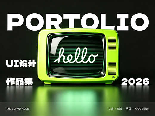 2026UI设计作品集
