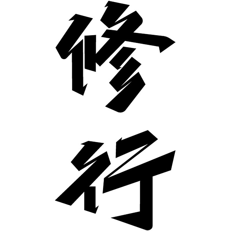 字体设计-修行（图ZNDA1MjAxMzc2） - 字体/字形 - 站酷设计师Z76132227原创素材 - 站酷ZCOOL