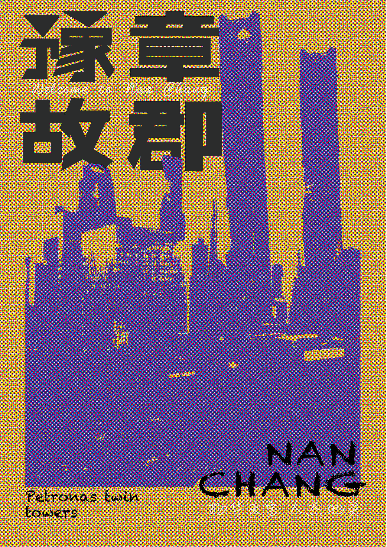 城市宣传系列海报--南昌（图ZNDA1MjAxNjUy） - 海报 - 站酷设计师Eleven1925原创素材 - 站酷ZCOOL