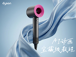 【AI赋能】HD08吹风机动画教程（附加提示词）