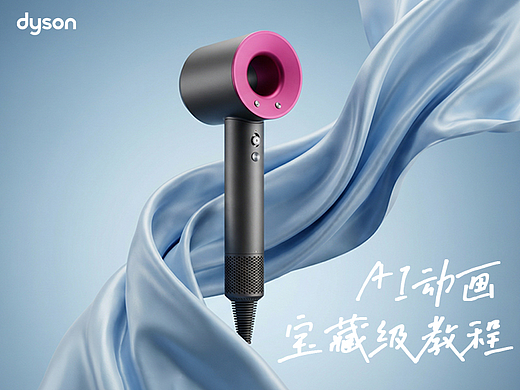 【AI赋能】HD08吹风机动画教程（附加提示词）