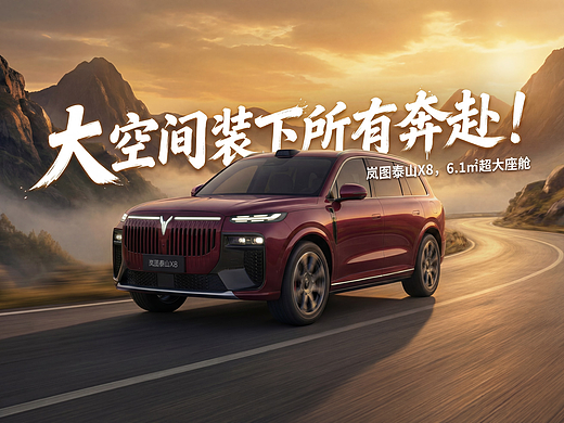 岚图泰山 X8，大空间装下所有奔赴（个人主页-ZNzM0MjUwMDQ=） - AI作品 - 站酷设计师flora服了啦原创素材 - 站酷ZCOOL