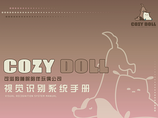 COZY DOLL视觉识别系统设计