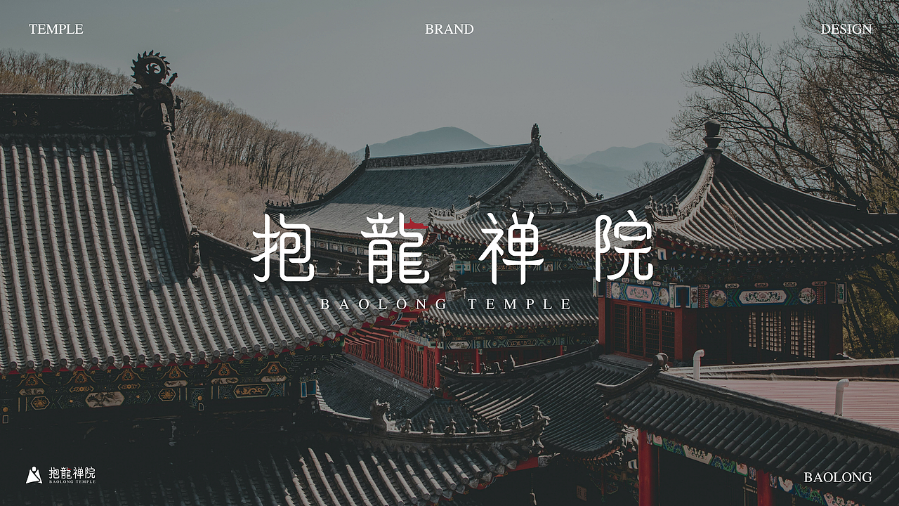 “抱龙禅院”全案设计（7人团队一周时间！！！）（图ZNDA1MjA1MTAw） - 品牌 - 站酷设计师Howie浩原创素材 - 站酷ZCOOL