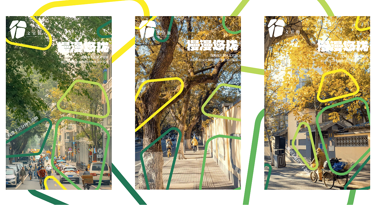“慢漫悠优”文化脉络街区微更新设计(图ZNDA1MjA1NDgw) - 品牌 - 站酷设计师Howie浩原创素材 - 站酷ZCOOL
