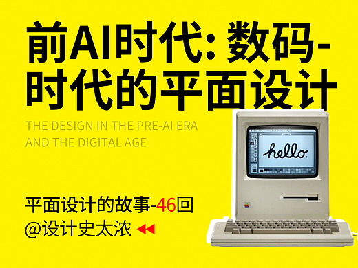 前AI时代-数码时代的平面设计！【平面设计的故事】 | 设计史太浓 
