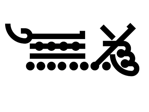 字形的字型