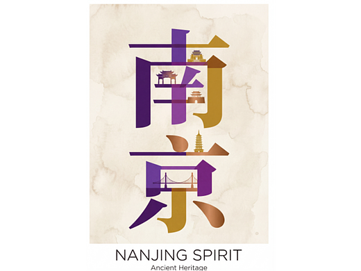 南京精神 - 古都文化视觉再造