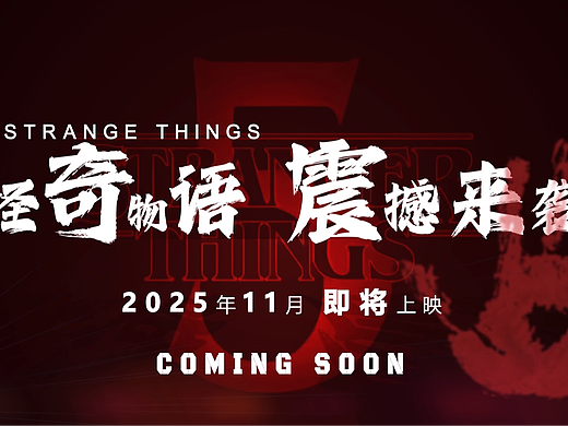 怪奇物语新片头！假的！