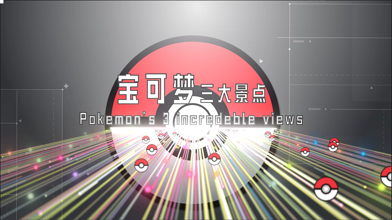 宝可梦三大景点！（图ZNDA1MjE2Njc2） - 影视后期 - 站酷设计师白澤BaiZe原创素材 - 站酷ZCOOL