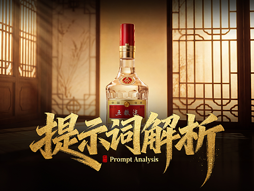 五粮液联动皮影戏AIGC广告片（喂饭）