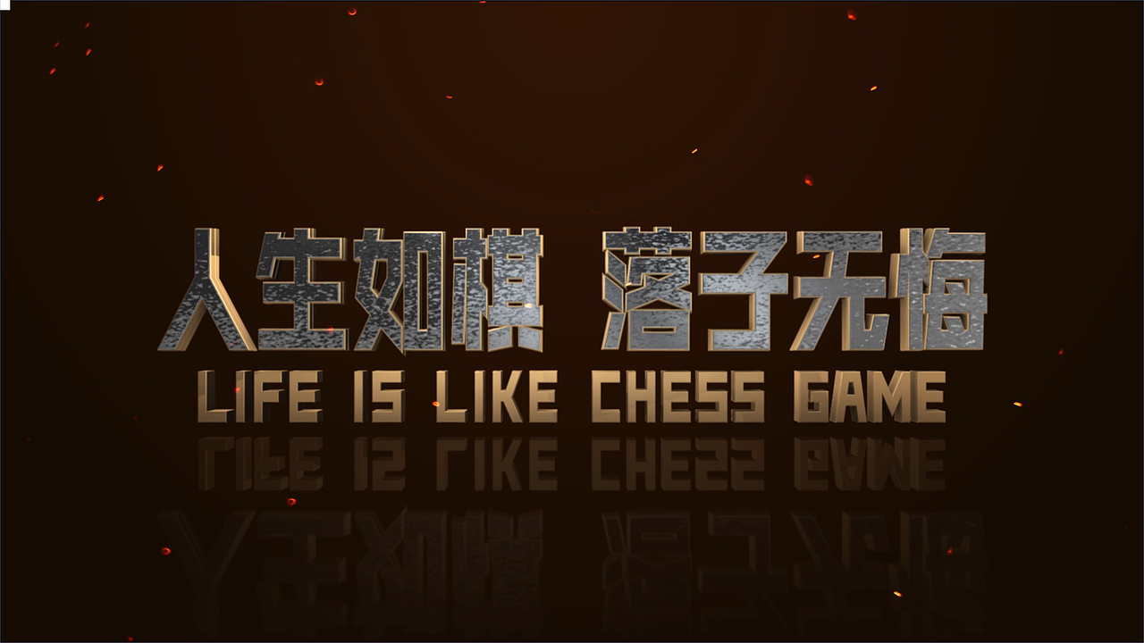 人生如棋，落子无悔（图ZNDA1MjE2OTc2） - 影视后期 - 站酷设计师白澤BaiZe原创素材 - 站酷ZCOOL