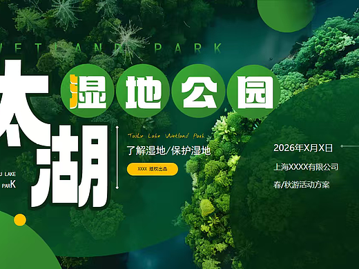 2026苏州太湖国家湿地公园春游活动方案-20P