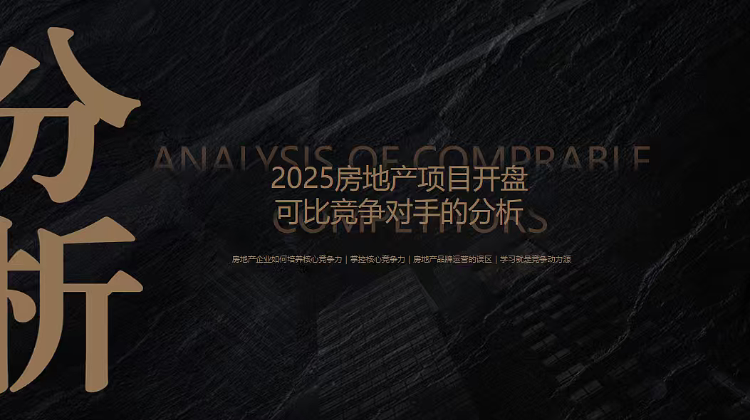 2025房地产项目开盘竞争对手市场分析方案-32P（图ZNDA1MjE3MTA4） - 文案/策划 - 站酷设计师精英策划圈可分享原创素材 - 站酷ZCOOL