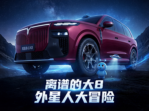 庭院级大五座SUV 岚图泰山X8 外星人大冒险 离谱的大8