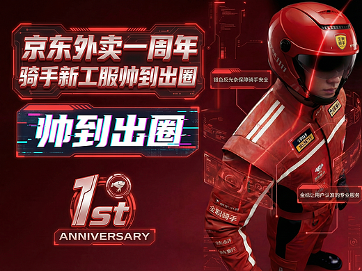 京东外卖一周年，骑手新工服帅到出圈