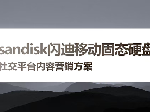2026电子闪迪移动固态硬盘线上社交平台内容营销案