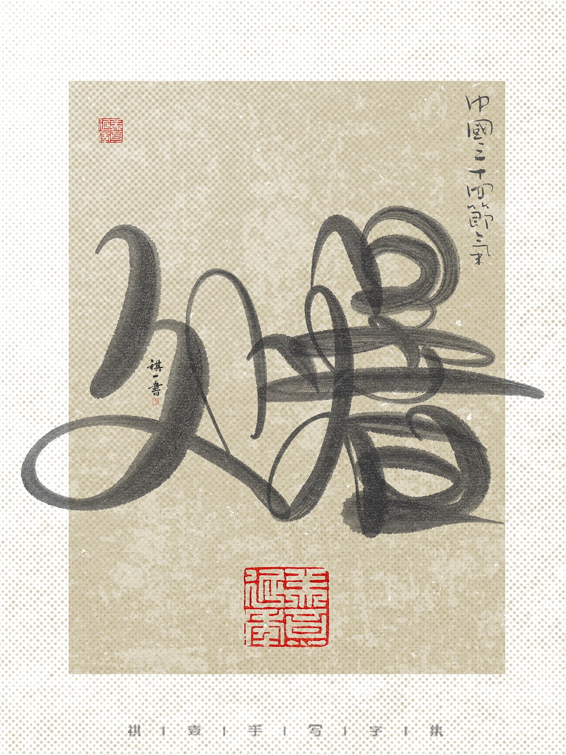 自言字语 —— 一组手写毛笔字，24节气字体设计（图ZNDA1MjE5NDE2） - 字体/字形 - 站酷设计师祺壹原创素材 - 站酷ZCOOL