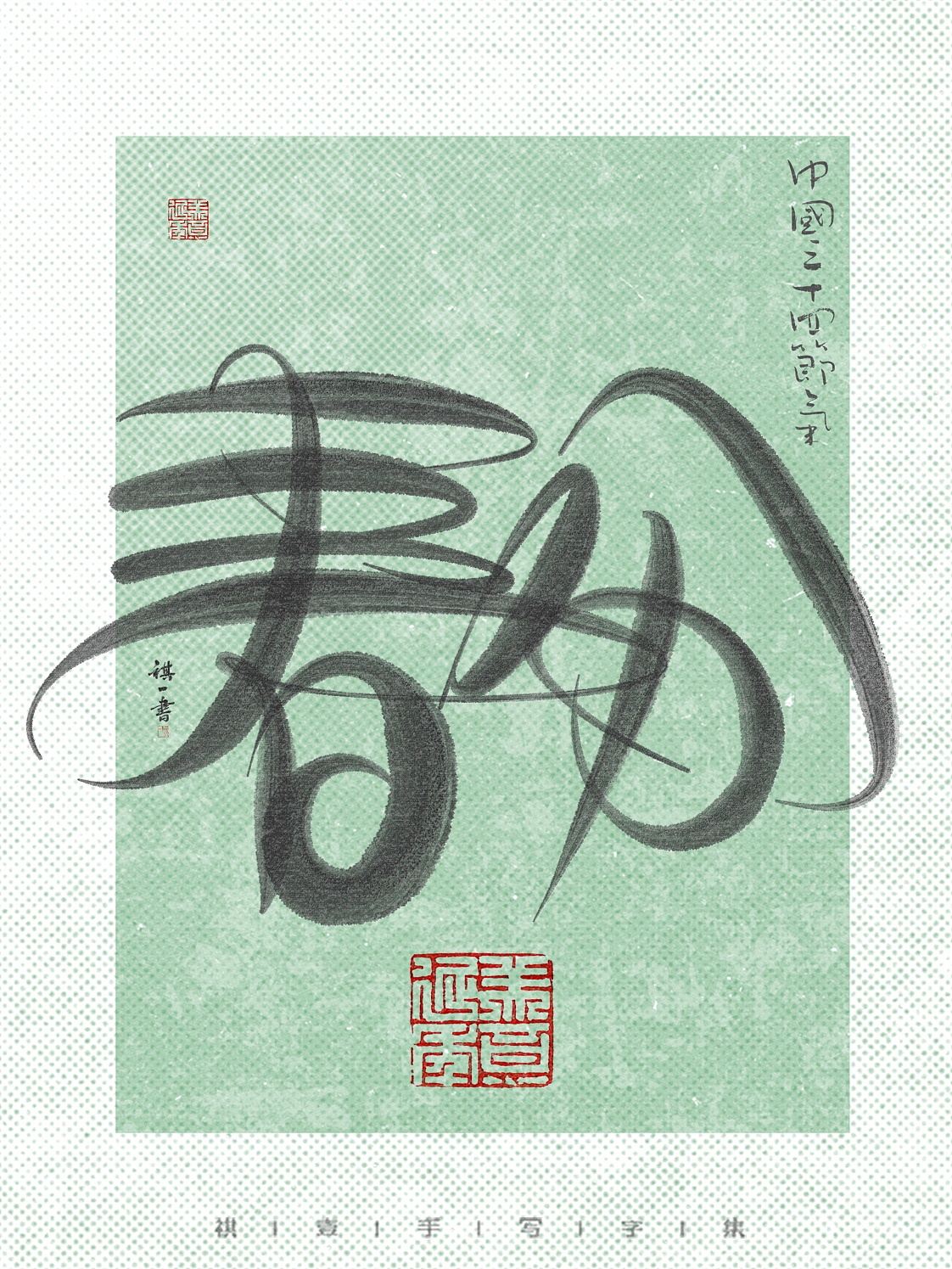 自言字语 —— 一组手写毛笔字，24节气字体设计（图ZNDA1MjE5NDIw） - 字体/字形 - 站酷设计师祺壹原创素材 - 站酷ZCOOL