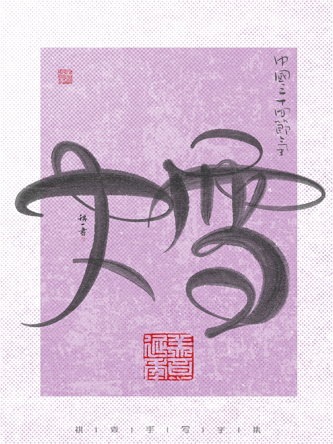 自言字语 —— 一组手写毛笔字，24节气字体设计（图ZNDA1MjE5NDMy） - 字体/字形 - 站酷设计师祺壹原创素材 - 站酷ZCOOL