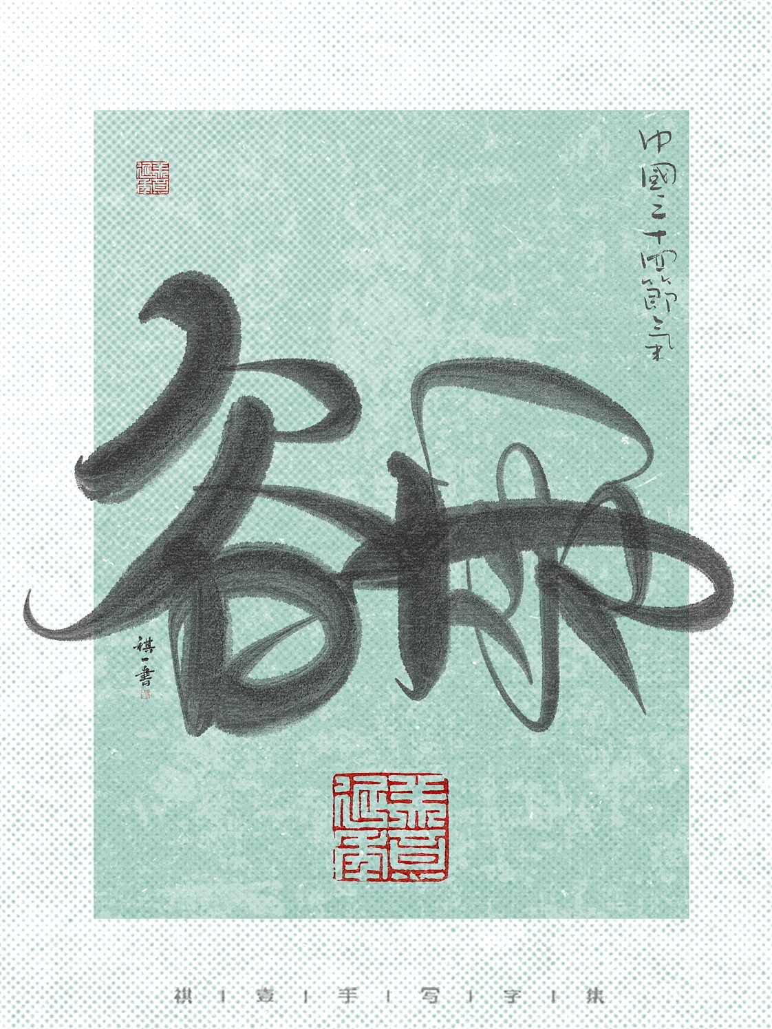 自言字语 —— 一组手写毛笔字，24节气字体设计（图ZNDA1MjE5NDQw） - 字体/字形 - 站酷设计师祺壹原创素材 - 站酷ZCOOL