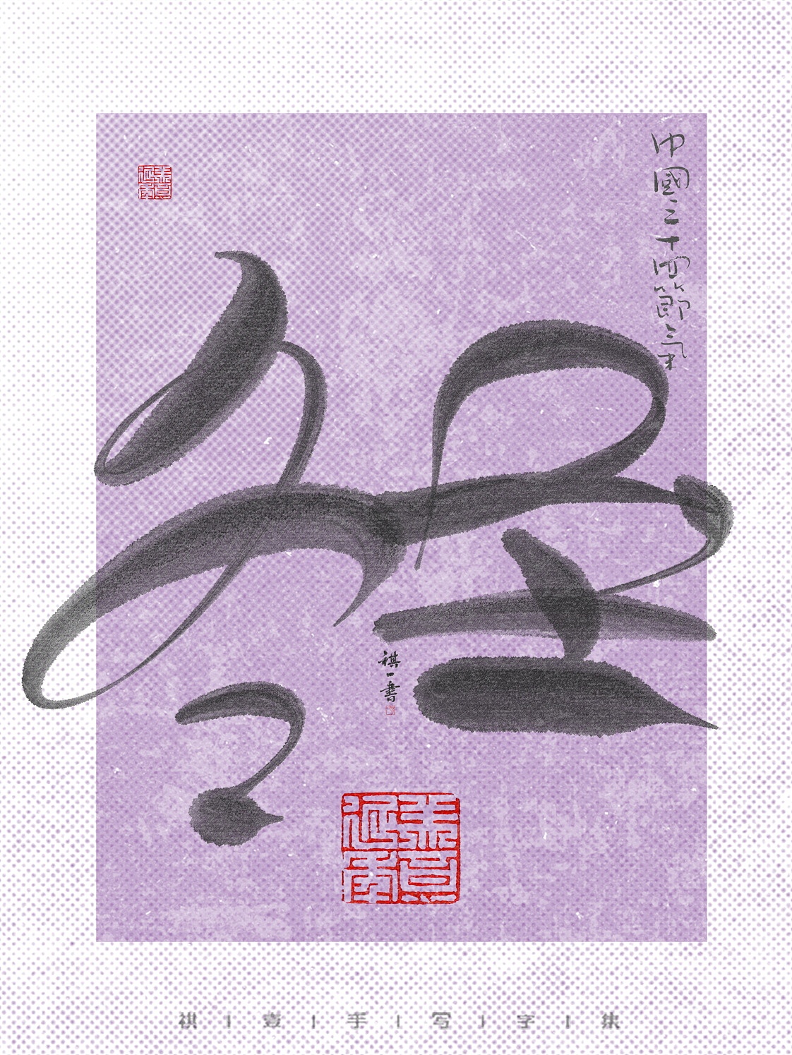 自言字语 —— 一组手写毛笔字，24节气字体设计（图ZNDA1MjE5NDM2） - 字体/字形 - 站酷设计师祺壹原创素材 - 站酷ZCOOL