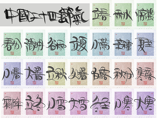 自言字语 —— 一组手写毛笔字，24节气字体设计